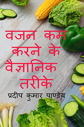 Wajan Kam Karne Ke Vaigyanik Tareeke / वजन कम करने के वैज्ञानिक तरीके