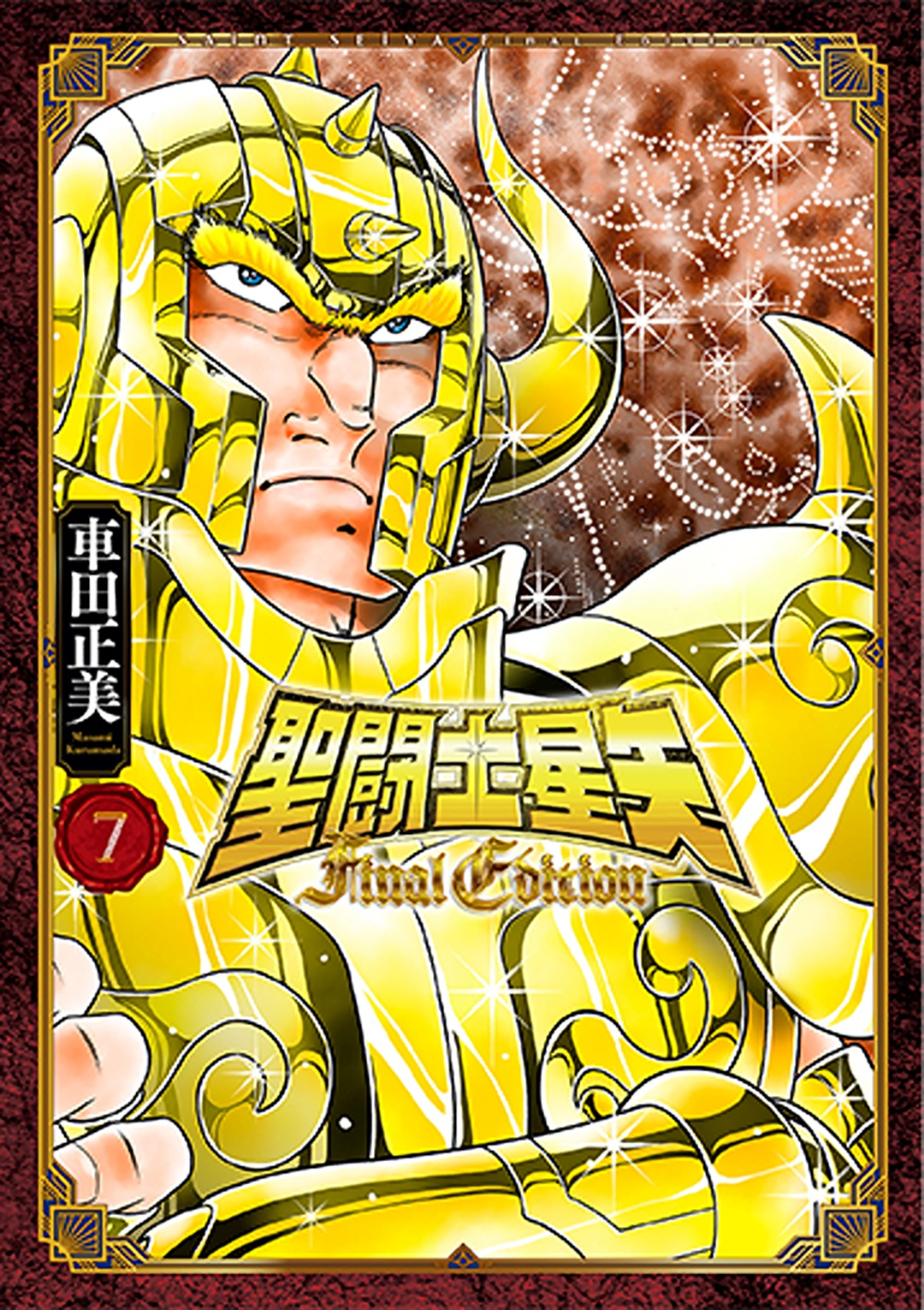聖闘士星矢 Final Edition 7 book cover