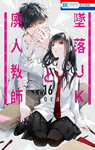 墜落JKと廃人教師 16 book cover