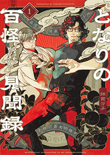 となりの百怪見聞録 1 [Tonari no Hyakkai Kenbunroku 1]