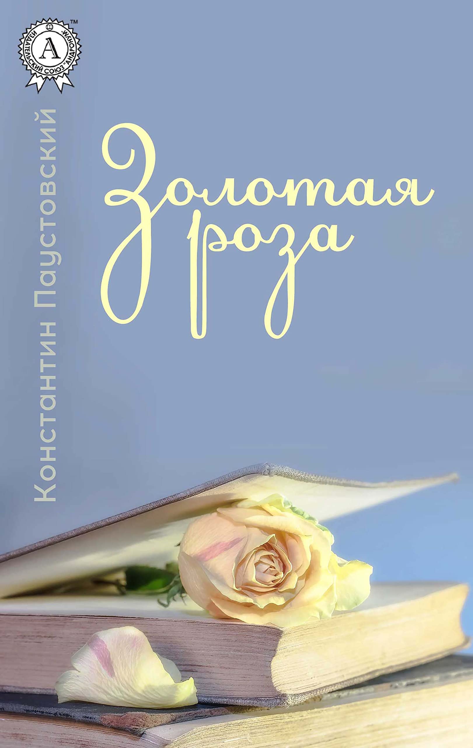 Золотая роза (Russian Edition) by Константин Паустовский | Goodreads