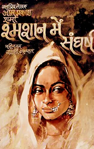 Shamshan Me Sangharsh | श्मशान में सँघर्ष