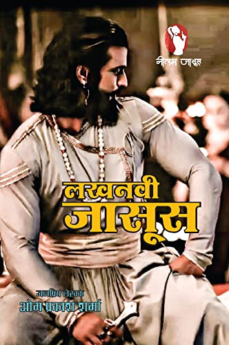 Lakhnavi Jasoos | लखनवी जासूस