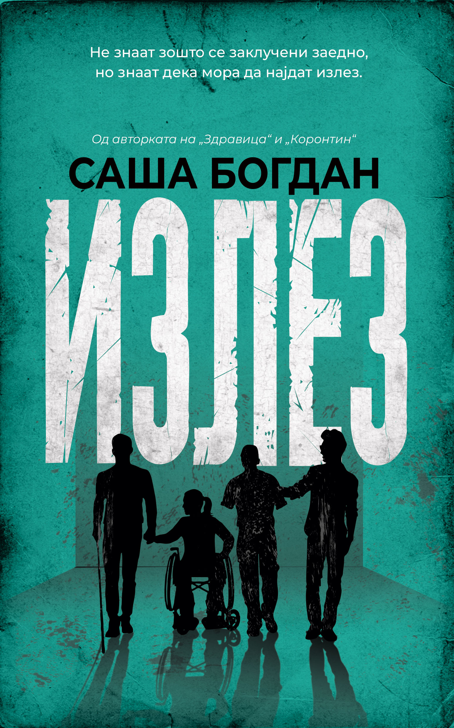 Излез by Саша Богдан | Goodreads