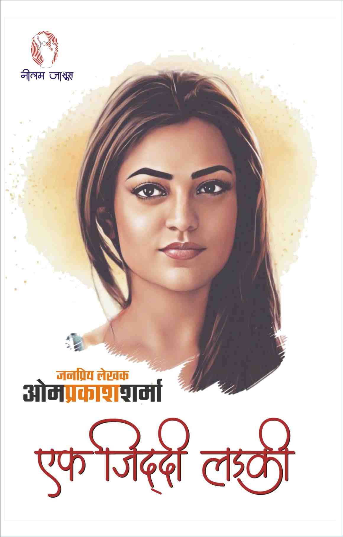 Ek Ziddi Ladki | एक ज़िद्दी लड़की: (एक सामाजिक उपन्यास)