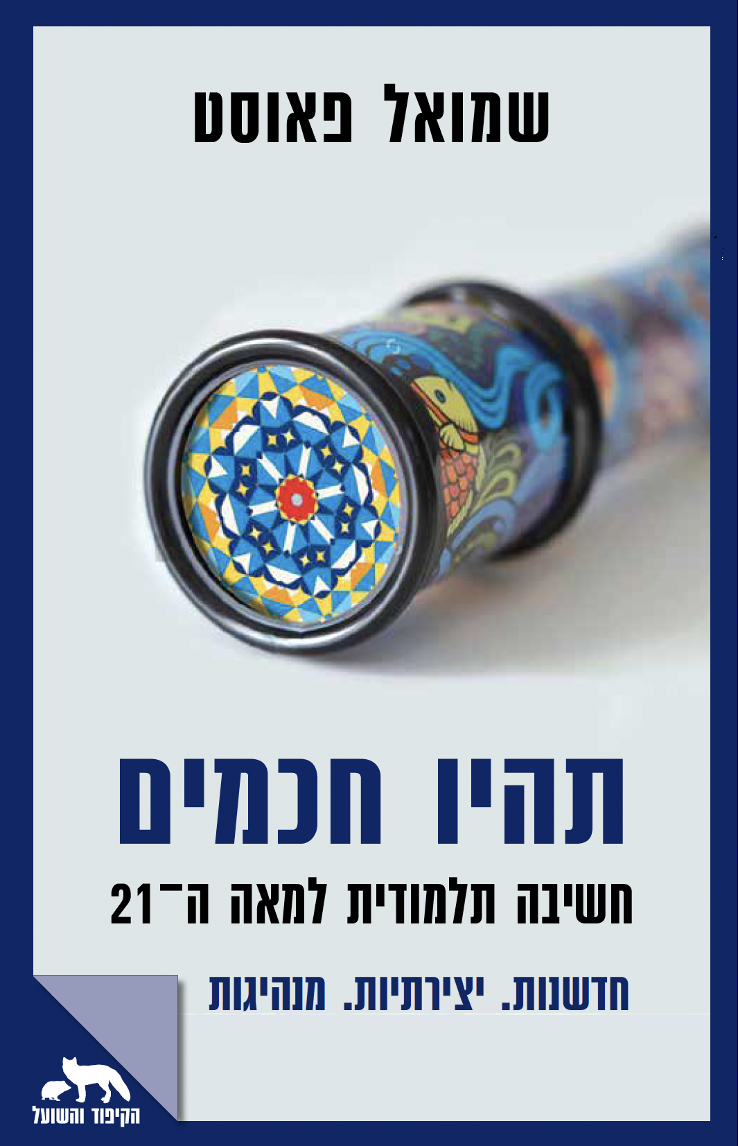 תהיו חכמים: חשיבה תלמודית למאה ה-21