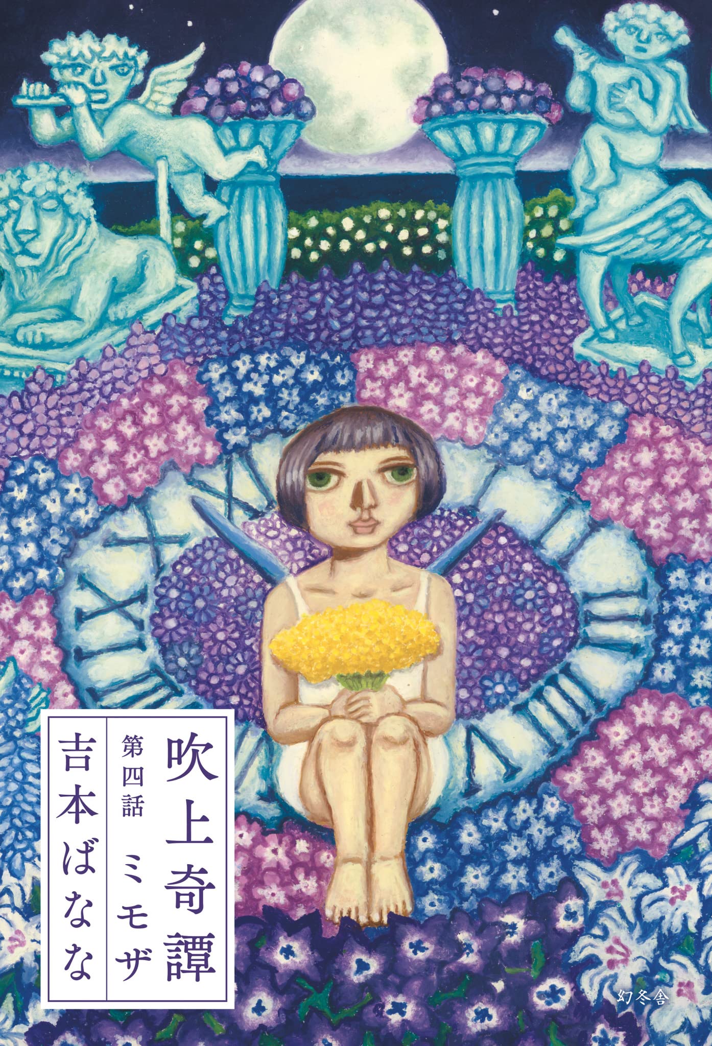 吹上奇譚 第四話 ミモザ book cover