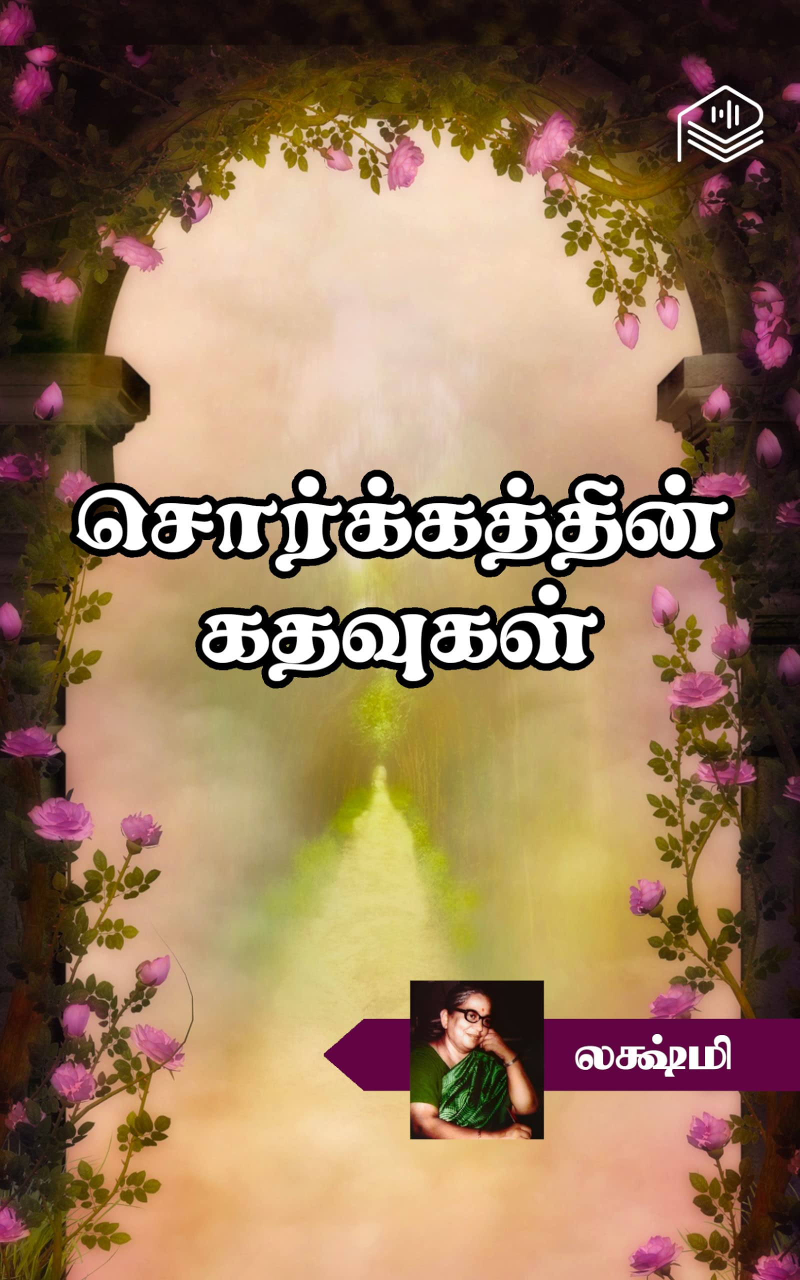 Sorkathin Kadhavugal