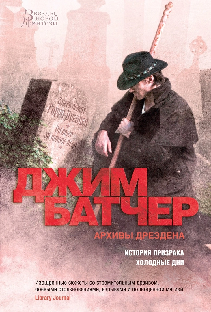 Архивы Дрездена. История призрака. Холодные дни book cover