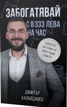 Забогатявай с 8333 лева на час : Цялостен наръчник за инвестиции в имоти