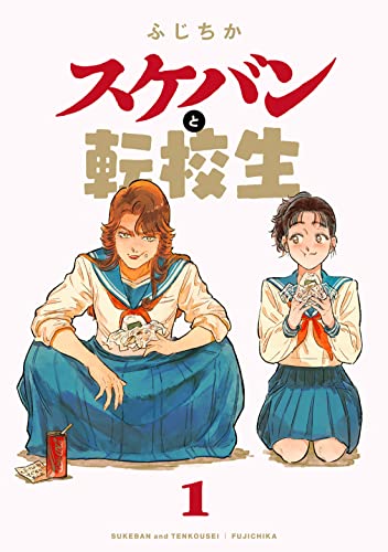 スケバンと転校生 1 [Sukeban to Tenkōsei 1]