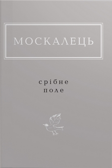 Срібне поле book cover