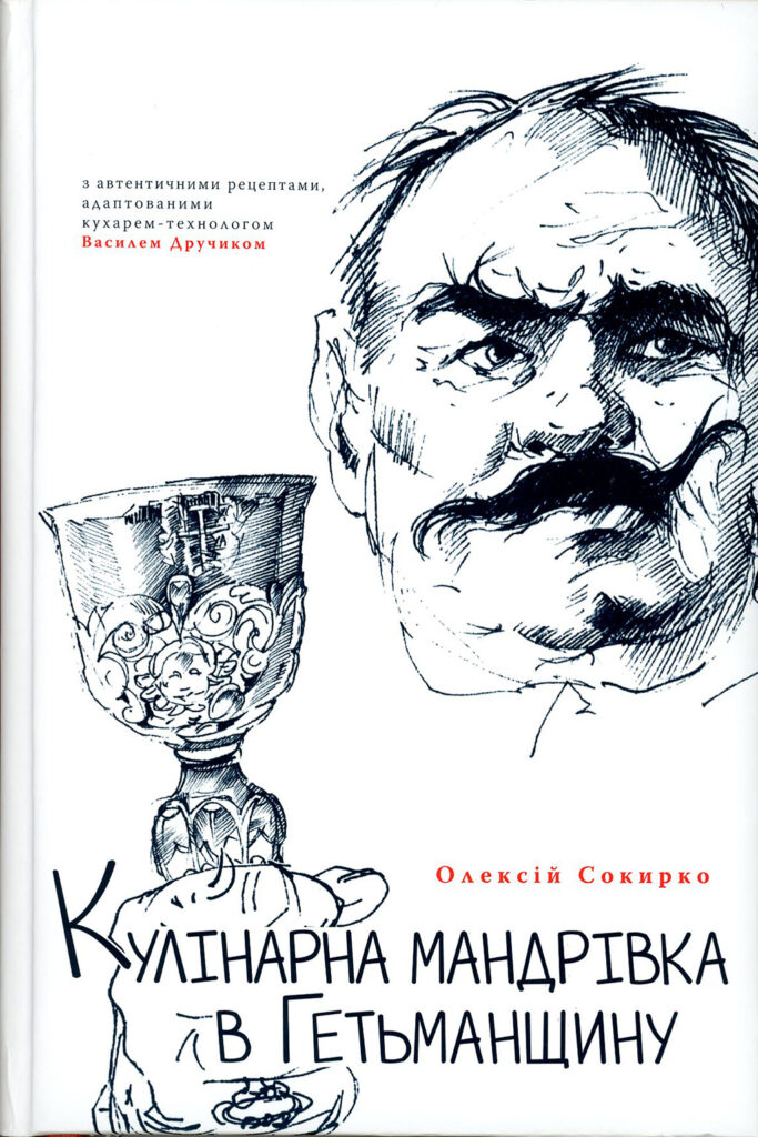 Кулінарна мандрівка в Гетьманщину: Секрети й таємниці староукраїнської кухні середини XVII-XVIII ст.