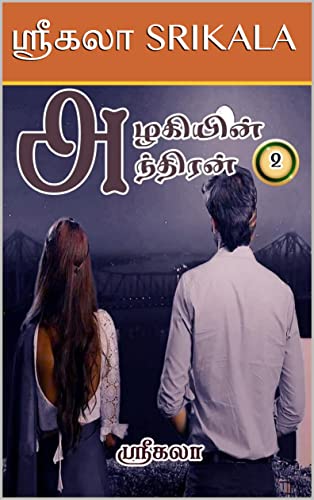 அழகியின் அந்திரன்! - பாகம் 2: AZHAGIYIN ANTHIRAN! - PART 2
