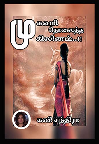 முகவரி தொலைத்த முகிலினம்..!!: Mukavari Tholaiththa Mukilinam..!!