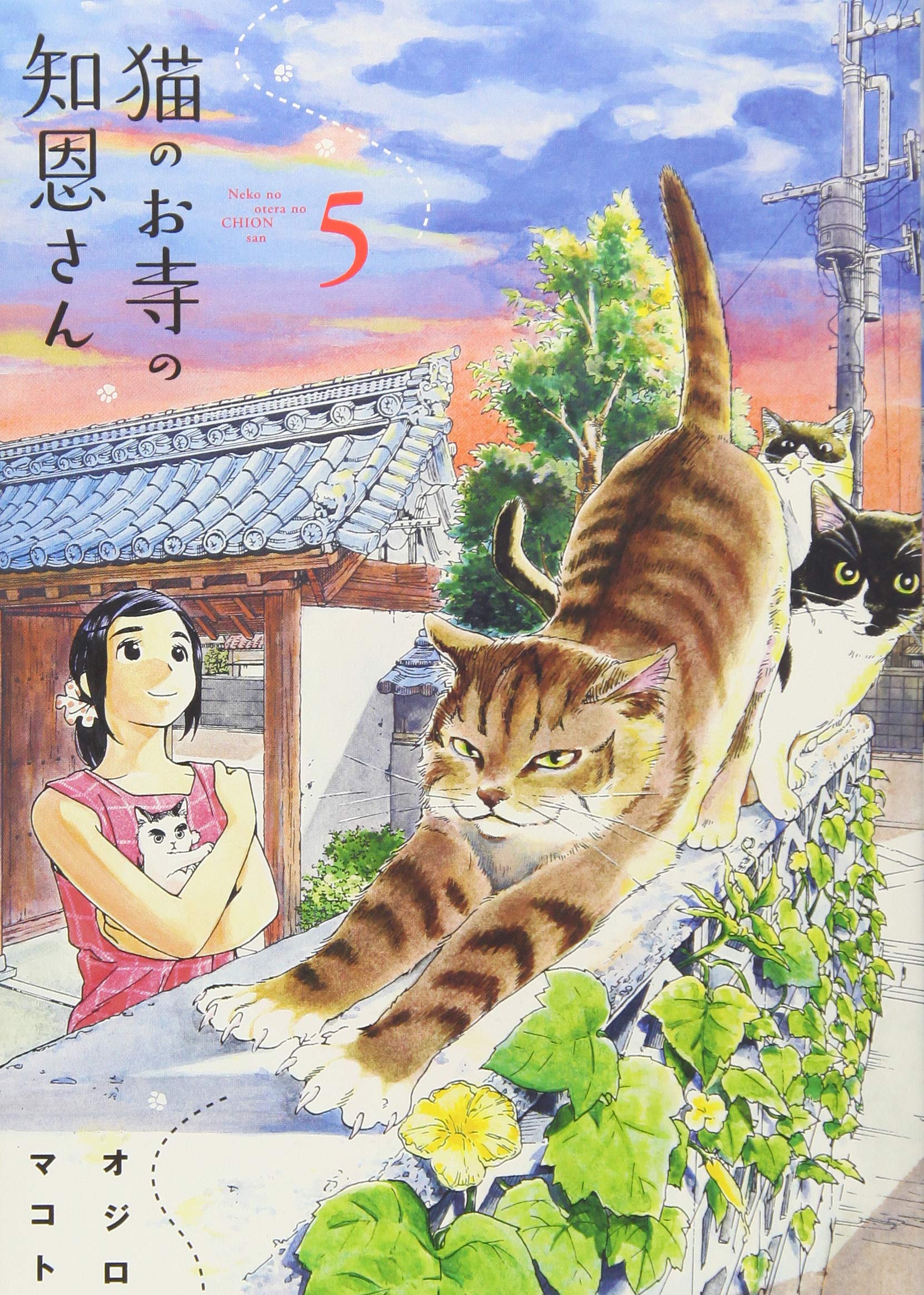 猫のお寺の知恩さん／オジロマコト 猫のお寺の知恩さん（3） (ビッグコミックス) | オジロマコト