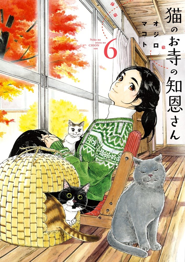 猫のお寺の知恩さん 6 [Neko no Otera no Chion-san 6] by