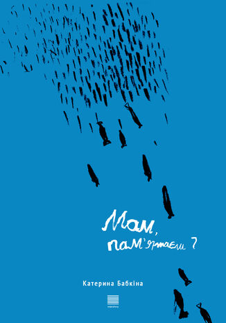 Мам, пам'ятаєш? book cover