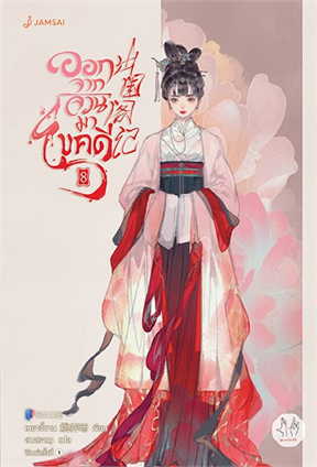 ออกจากจวนมาไขคดี เล่ม 8