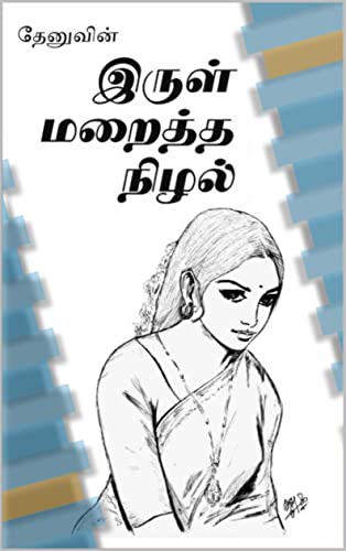 இருள் மறைத்த நிழல்: தேனு (Irul Maraitha Nizhal)