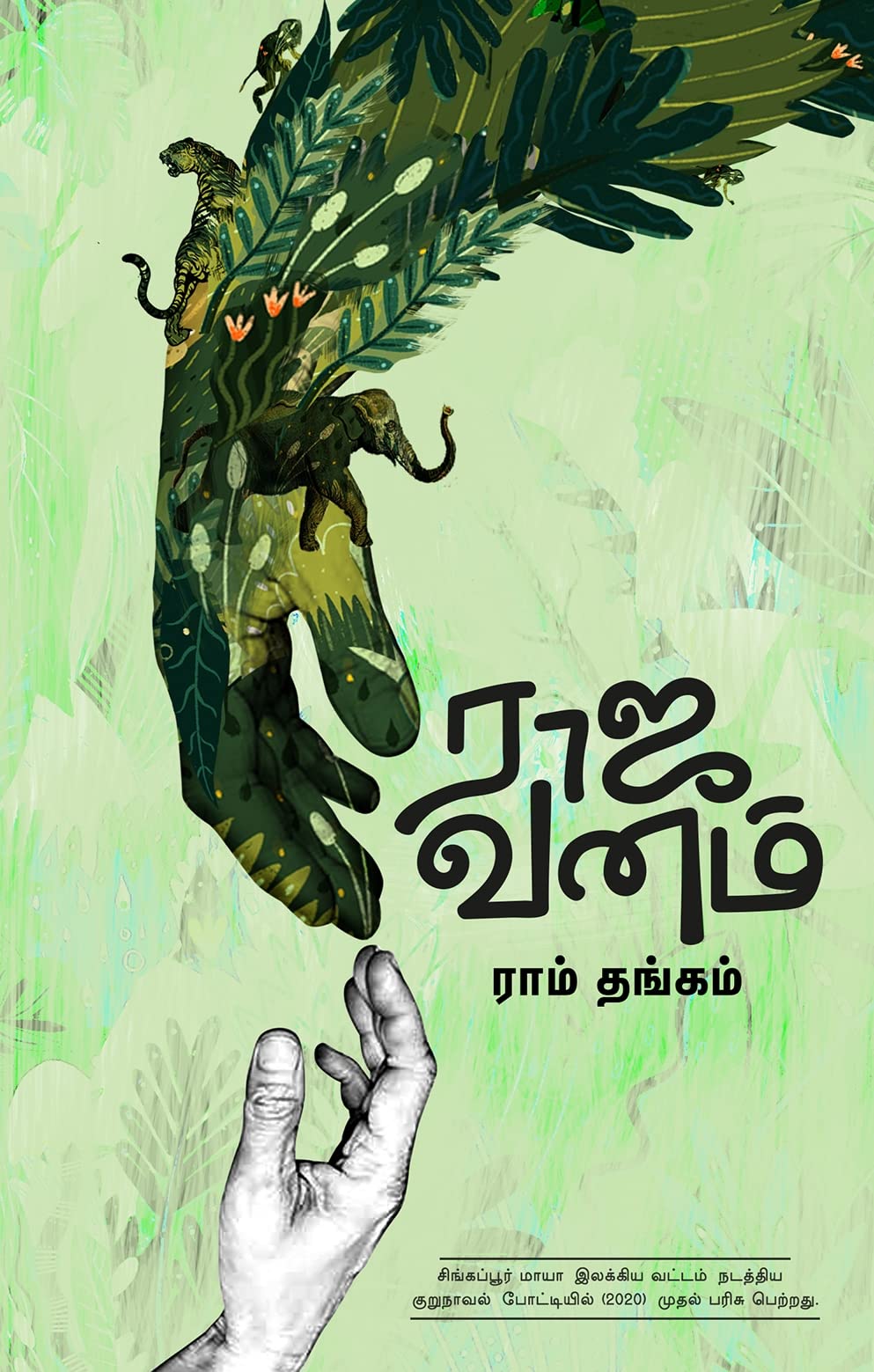 ராஜவனம் [Rajavanam]