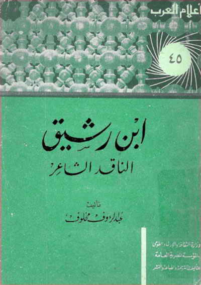 إبن رشيق الناقد الشاعر book cover