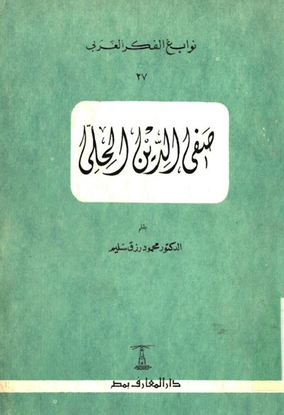 صفيّ الدين الحلّي book cover