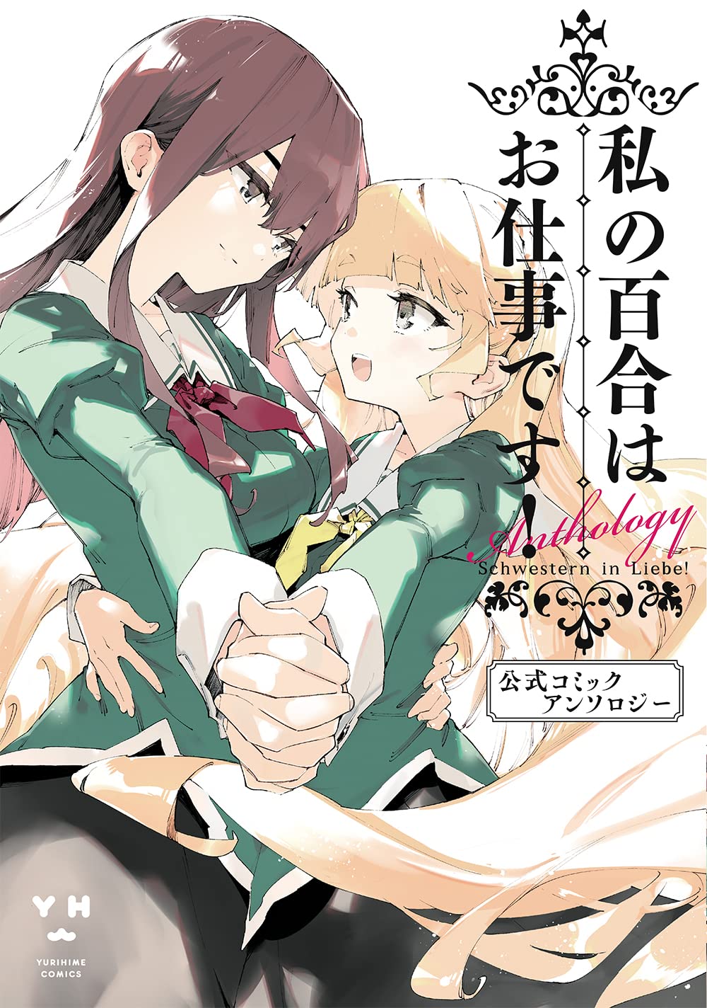 私の百合はお仕事です！ 公式コミックアンソロジー book cover