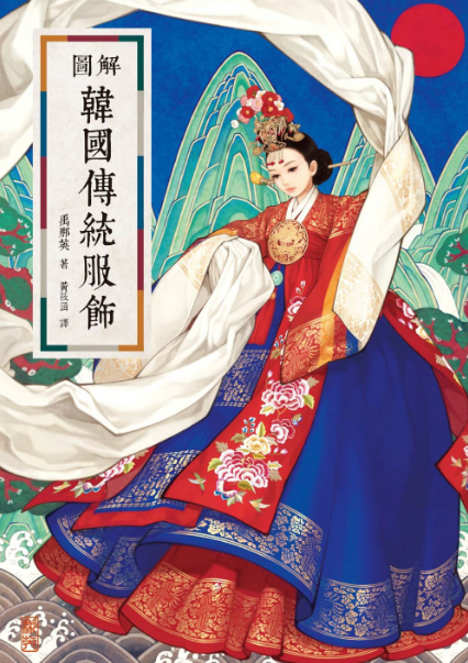 朝鮮王朝 韓国服飾圖録