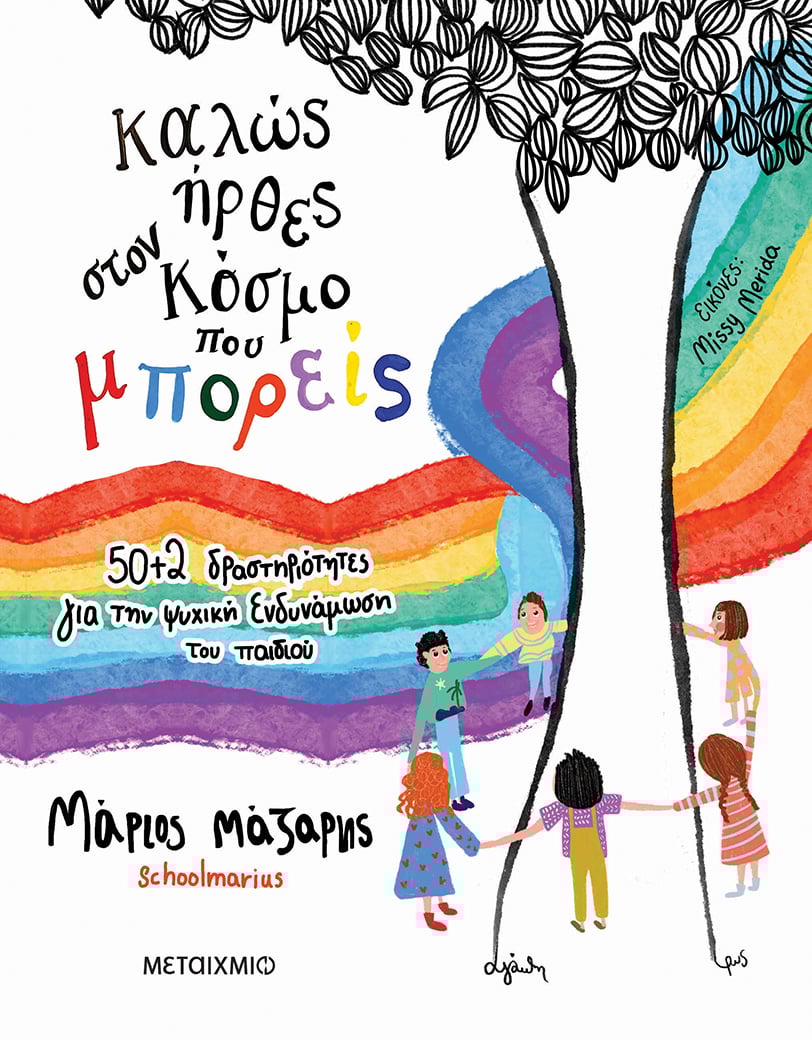 Καλώς ήρθες στον κόσμο που μπορείς book cover