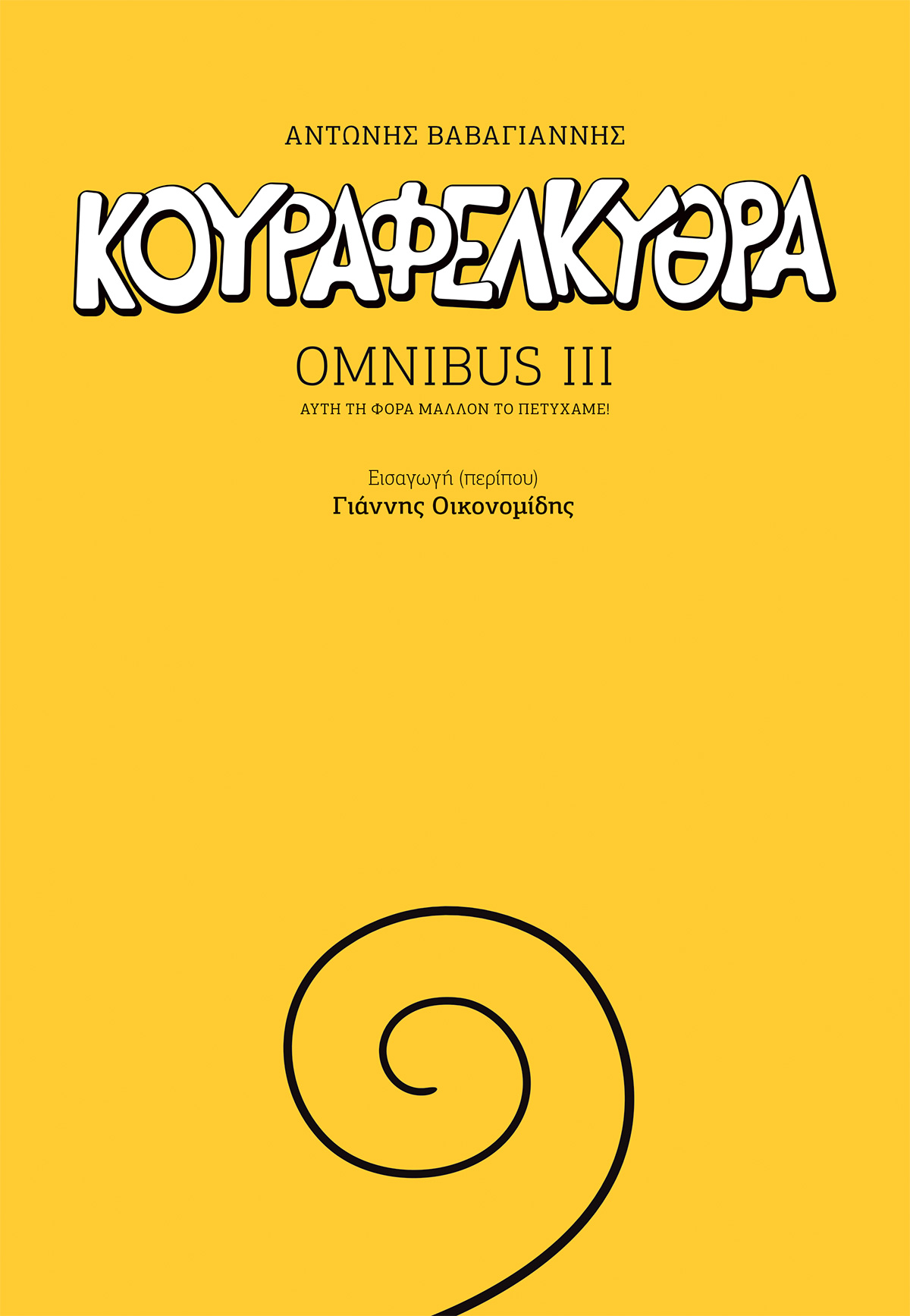 Κουραφέλκυθρα Omnibus III