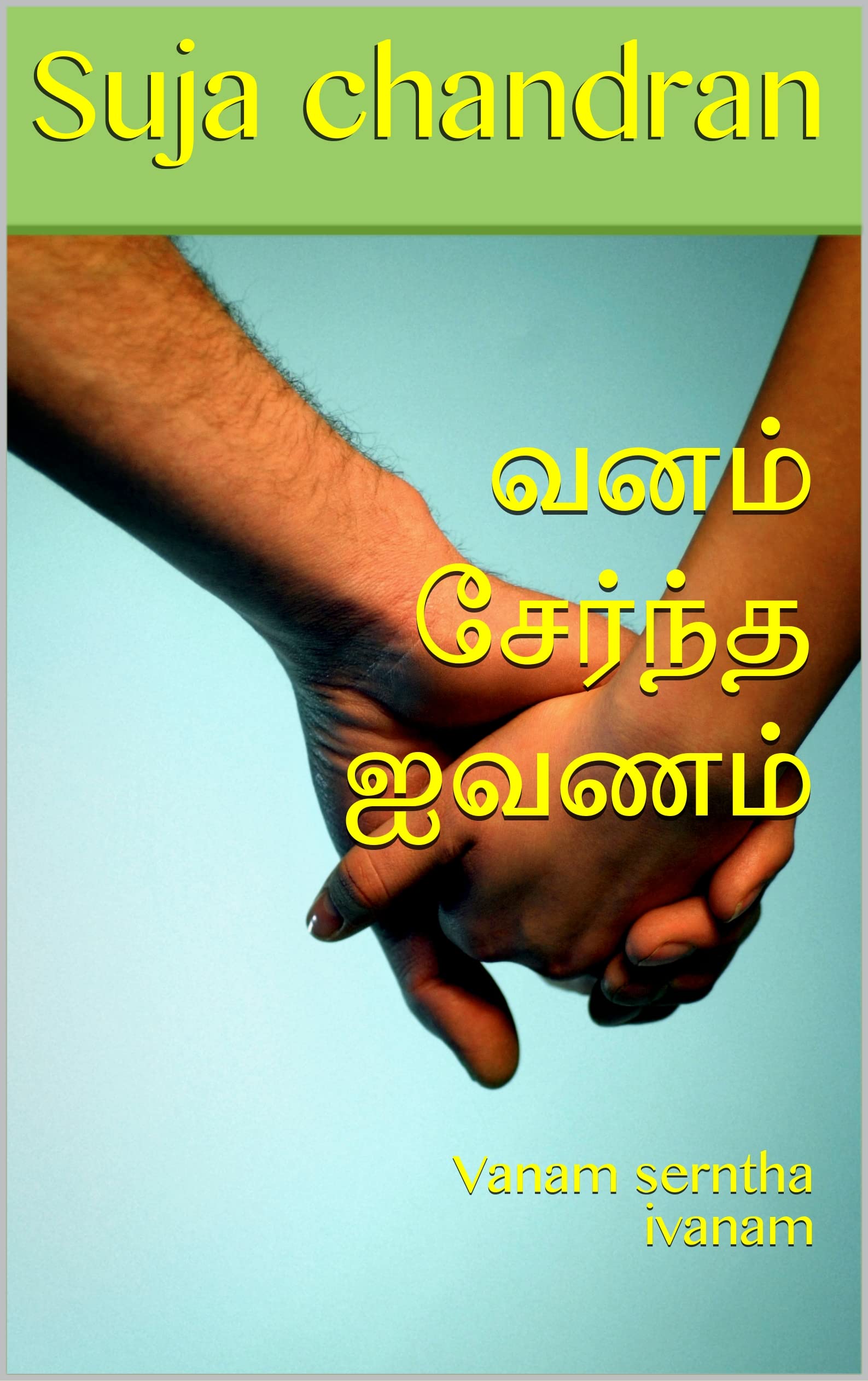 வனம் சேர்ந்த ஐவணம்: Vanam serntha ivanam