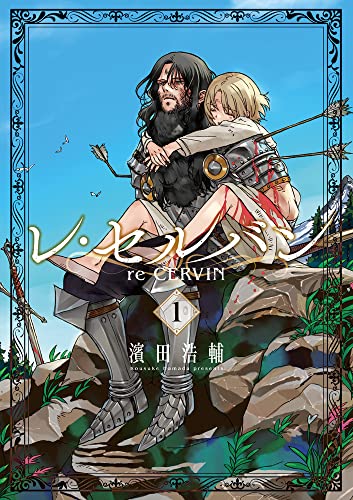 レ・セルバン 1 [Re Cervin 1]