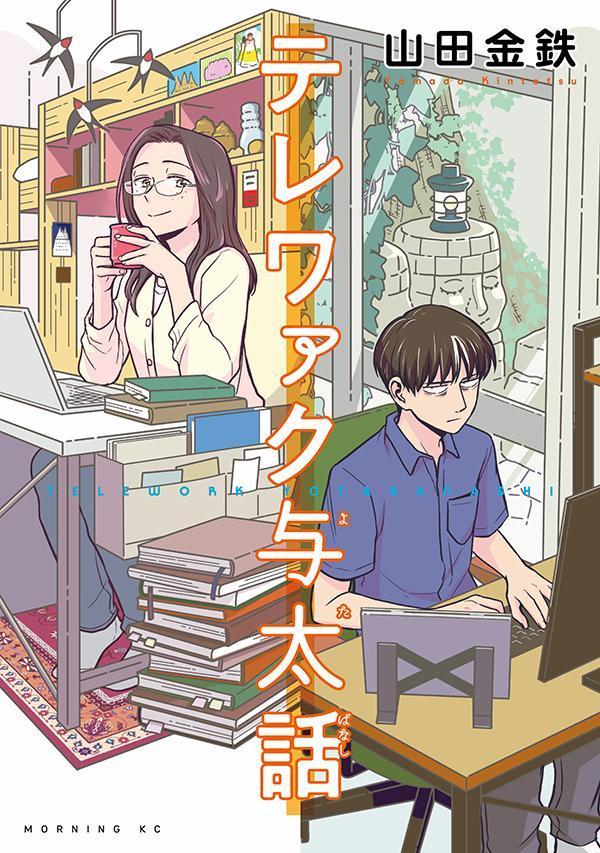 テレワァク与太話 [Telework Yotabanashi]