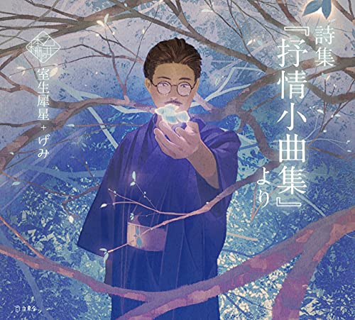 詩集『抒情小曲集』より book cover