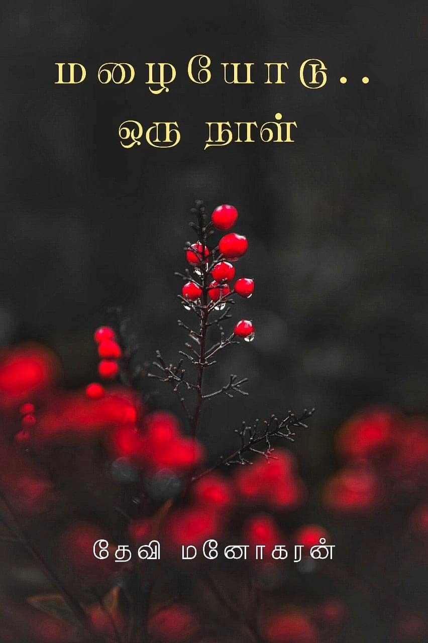 மழையோடு ஒரு நாள் : Mazhaiyodu oru naal