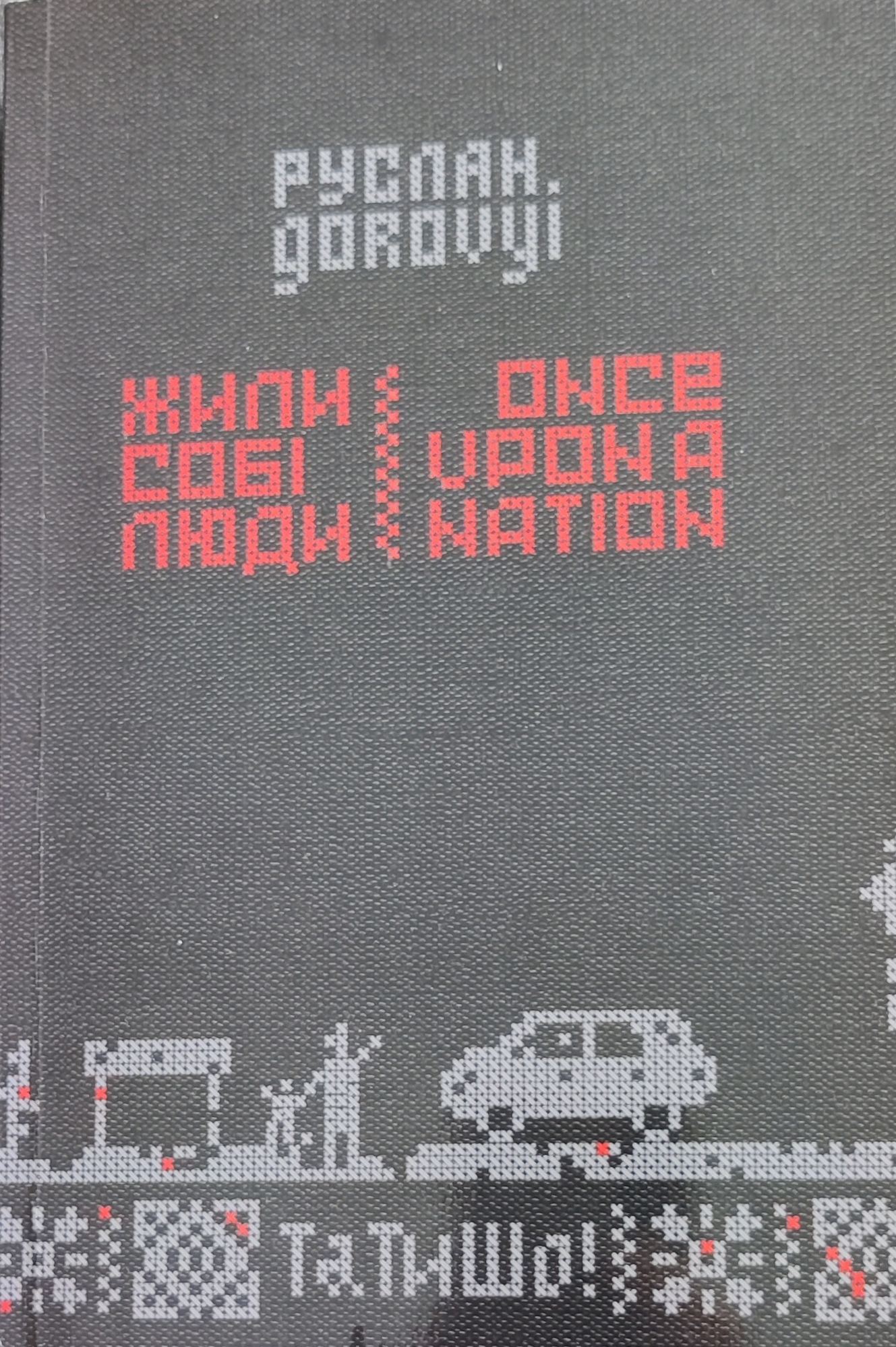 Жили собі люди. Once upon a nation book cover