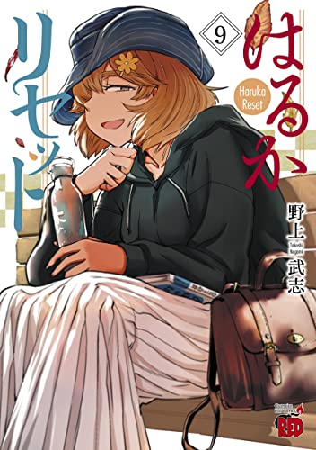 はるかリセット = Haruka Reset 全巻　1〜20 初版　続刊 はるかリセット = Haruka Reset 全巻 1〜20 初版 続刊 - メルカリ