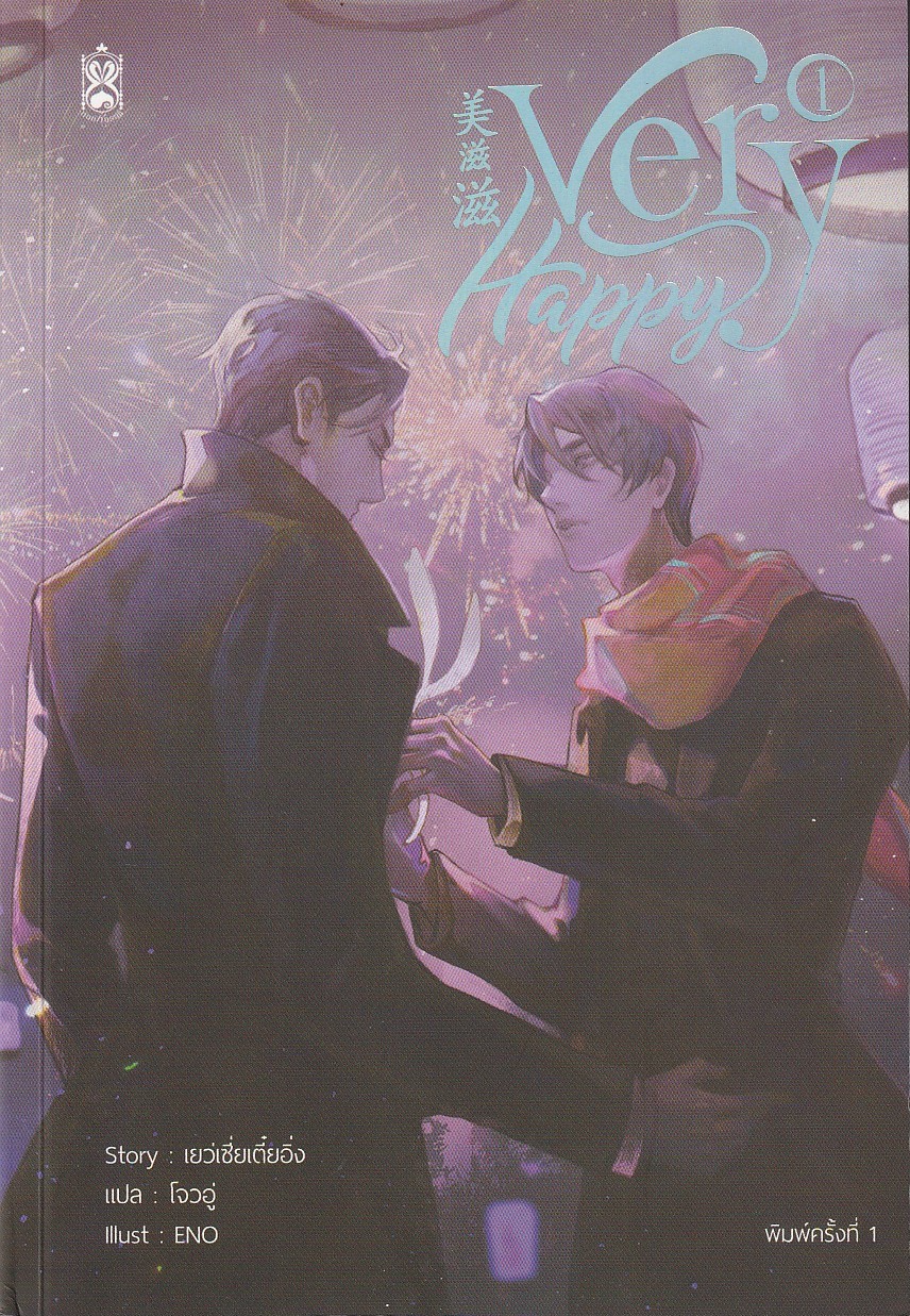 美滋滋 Very Happy เล่ม 1