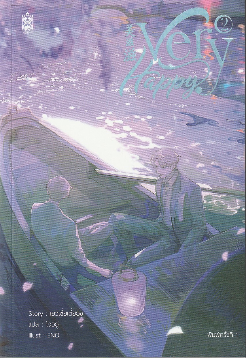 美滋滋 Very Happy เล่ม 2