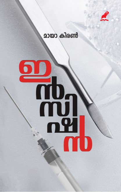 ഇൻസിഷൻ | Incision