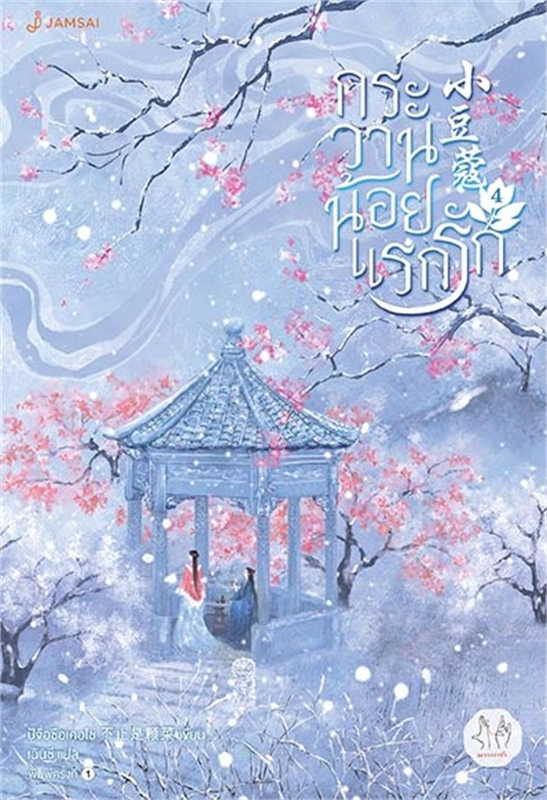 กระวานน้อยแรกรัก เล่ม 4