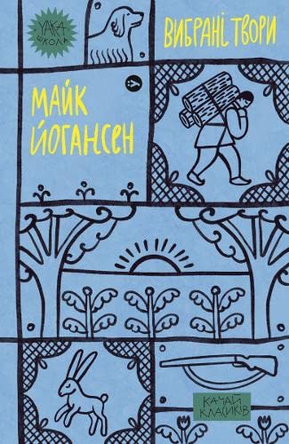 Вибрані твори. Майк Йогансен book cover