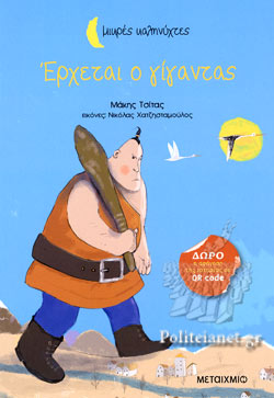 Έρχεται ο γίγαντας book cover