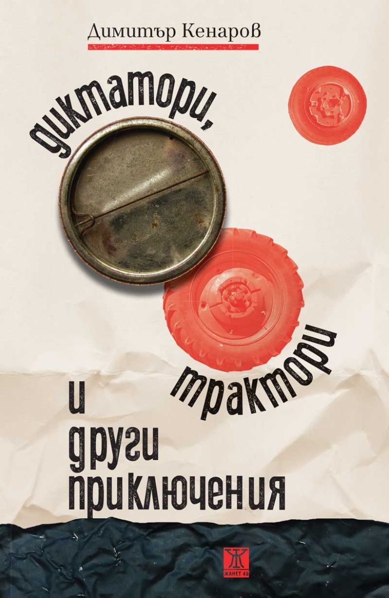 Диктатори, трактори и други приключения book cover