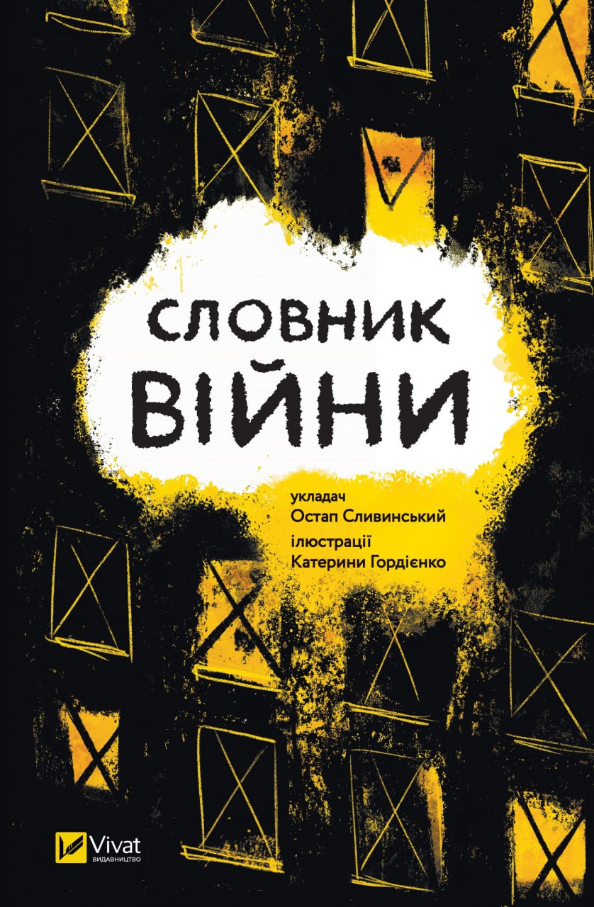 Словник війни book cover