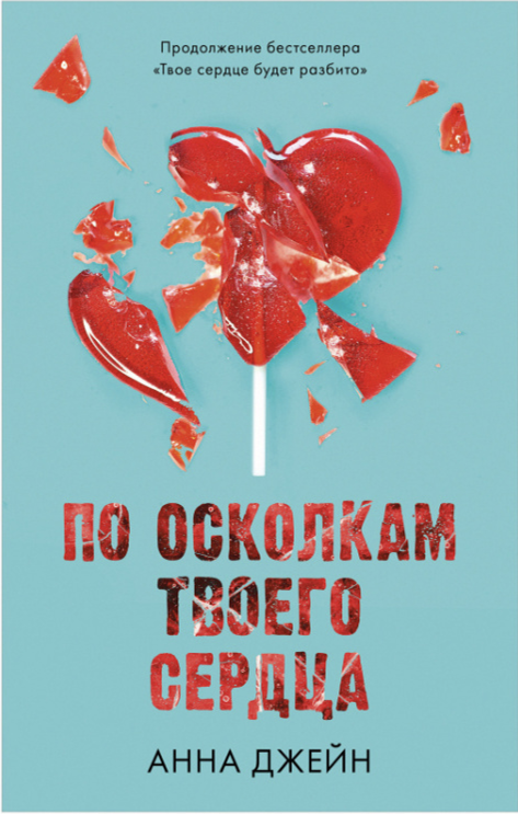По осколкам твоего сердца by Анна Джейн | Goodreads