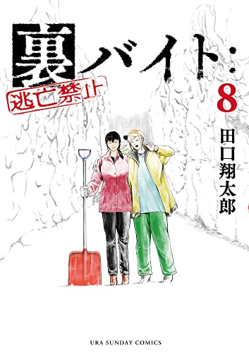 裏バイト:逃亡禁止 裏バイト:逃亡禁止 8 by Shōtarō Taguchi | Goodreads