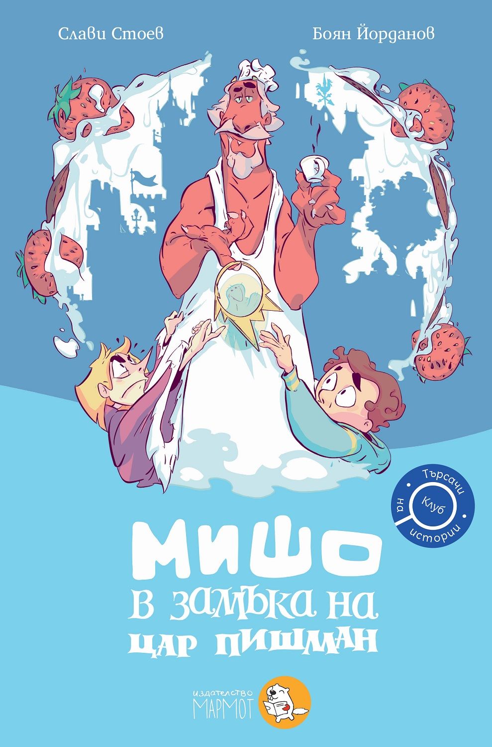 Мишо в замъка на Цар Пишман by Слави Стоев | Goodreads