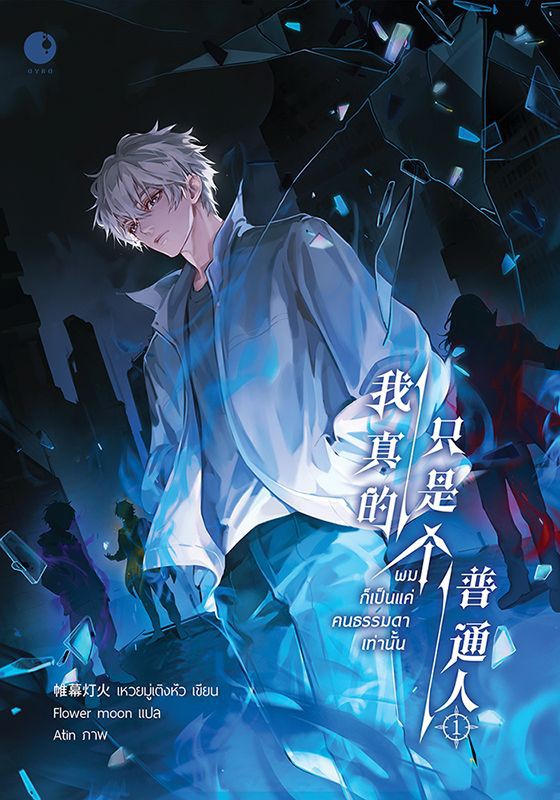 ผมก็เป็นแค่คนธรรมดาเท่านั้น เล่ม 1